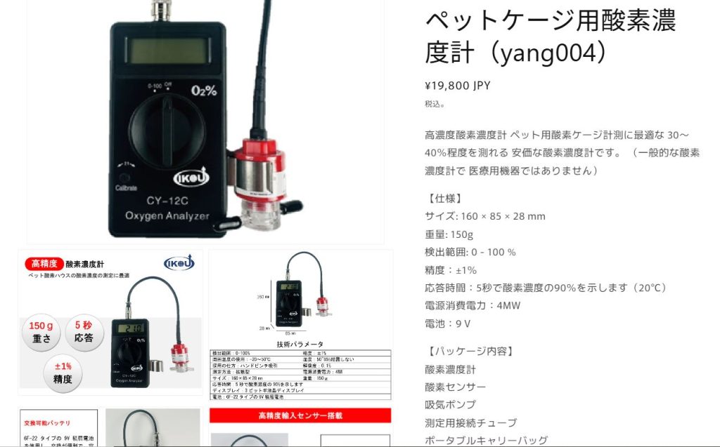 IKOU純正ペット用酸素濃度計の販売ページ