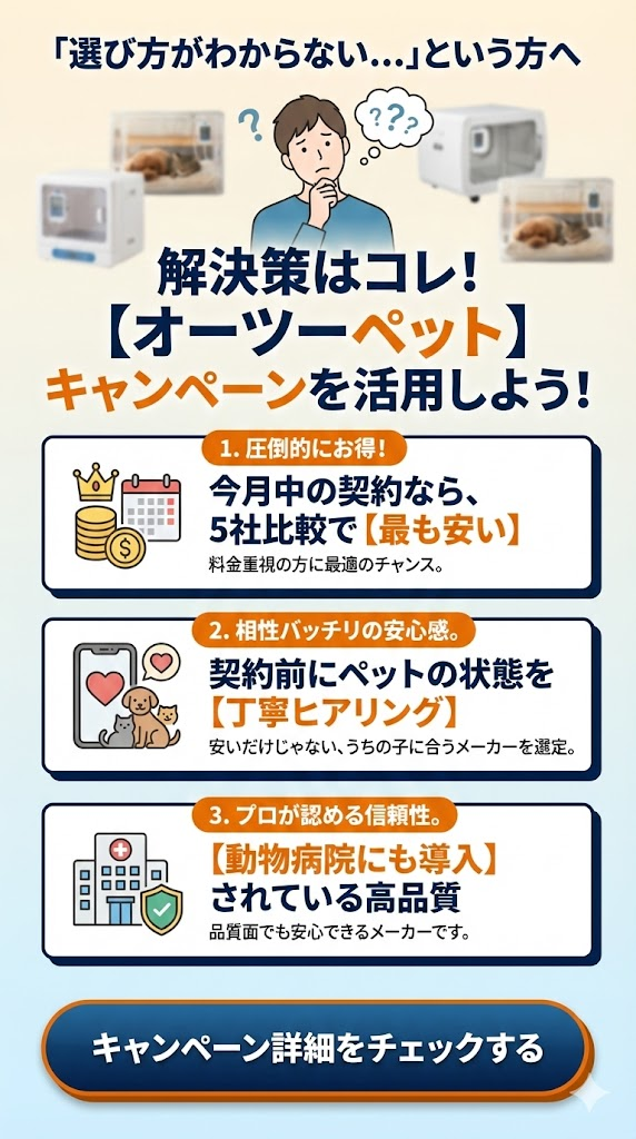 ペット酸素室の5社比較の結論