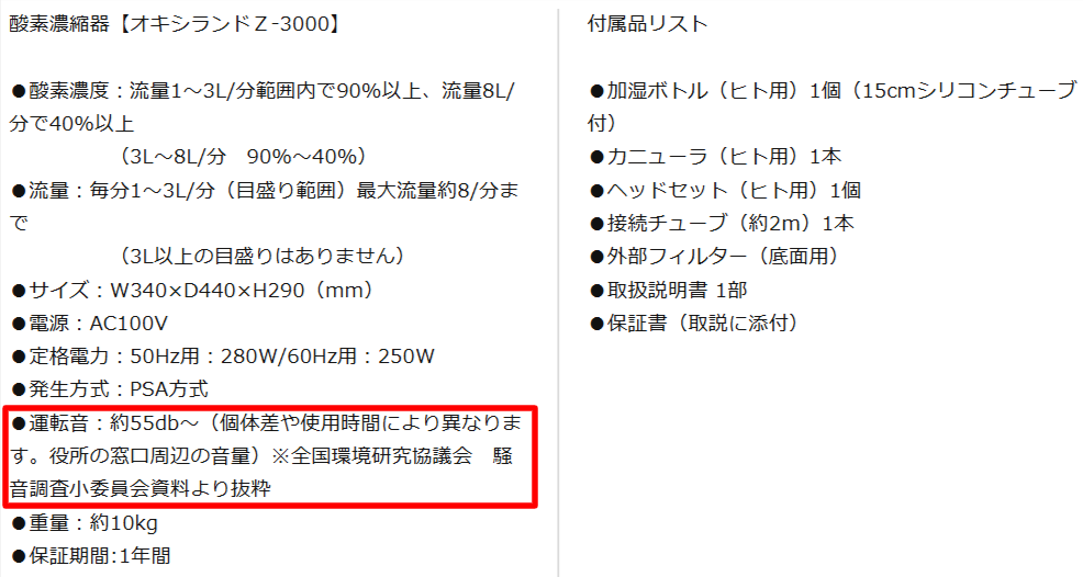 オキシランドZ-3000の運転音（騒音レベル）に関する公式スペック表記