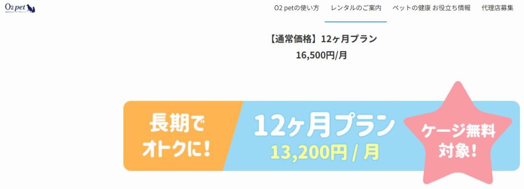 オーツーペットのレンタル料金プラン一覧
