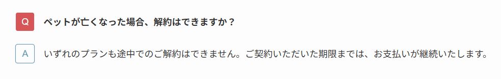 オーツーペット公式FAQ（途中解約に関する規定）