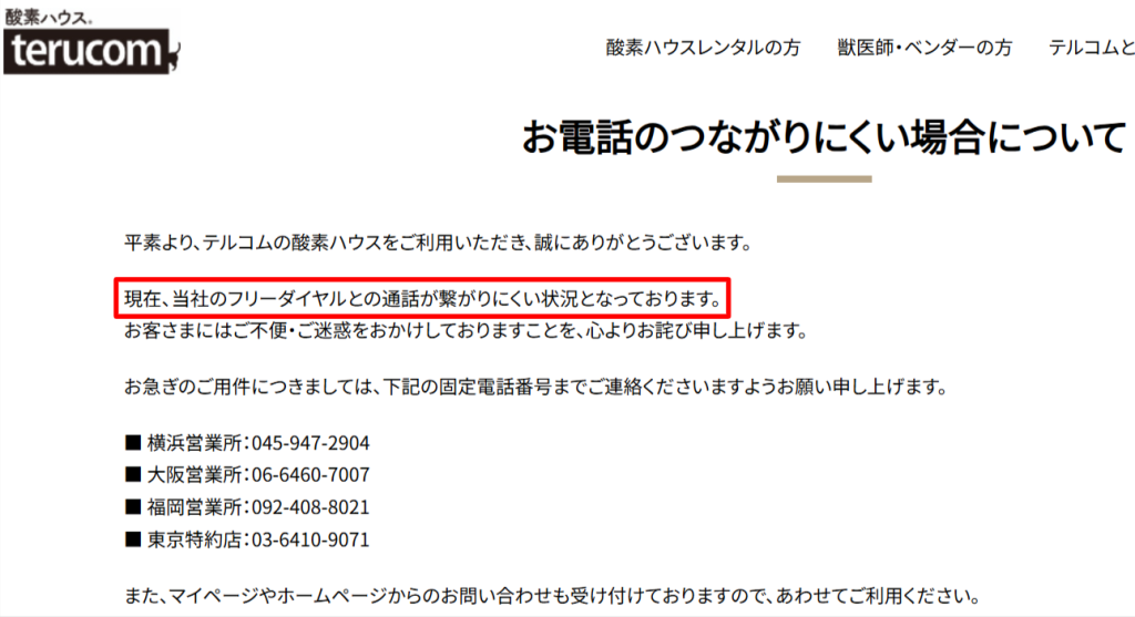 テルコム公式サイトの電話混雑に関するお知らせ