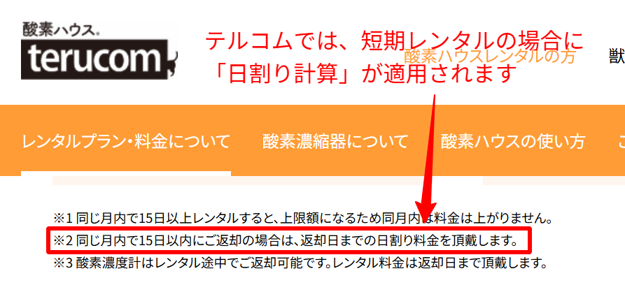ペット酸素室を短期レンタルした場合の日割り料金計算の規定