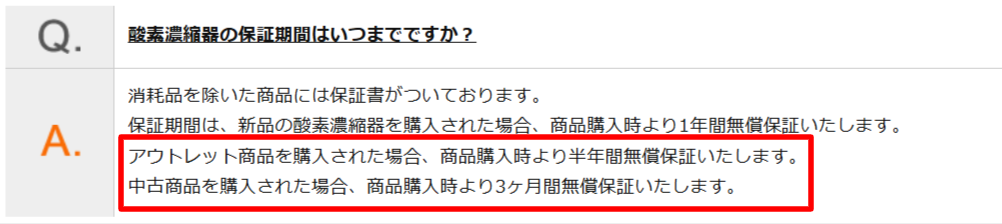 ユニコム公式が定めるアウトレット品・中古品の保証期間に関する記載