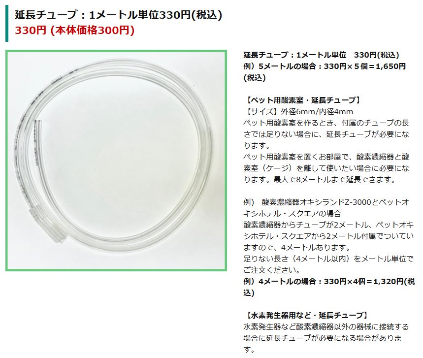 ユニコム酸素室用の延長チューブ販売価格と酸素濃度計レンタル料金