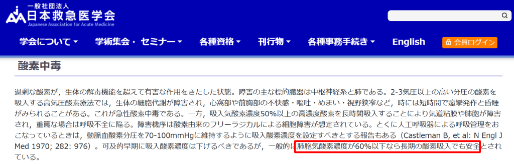 日本救急医学会による酸素中毒の定義と安全な酸素濃度基準
