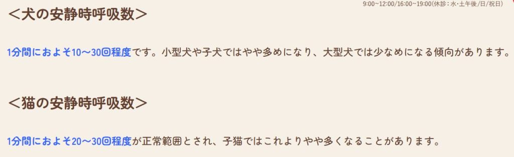 獣医師監修記事による犬と猫の正常な安静時呼吸数基準