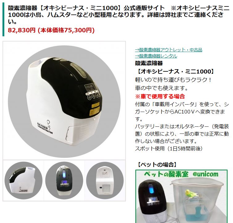 車載使用可能なオキシビーナスミニ1000の商品詳細