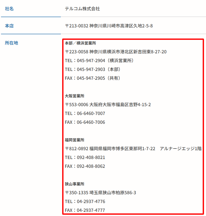 テルコム公式サイトに記載された横浜・大阪・福岡の直営営業所一覧スクリーンショット