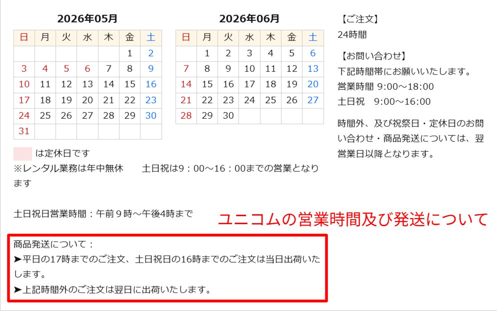 ユニコム公式サイトに記載された平日17時・土日祝16時の即日出荷締め時刻スクリーンショット