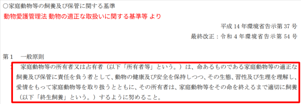 環境省サイトに記載された動物の愛護及び管理に関する法律の適正飼養に関する案内スクリーンショット
