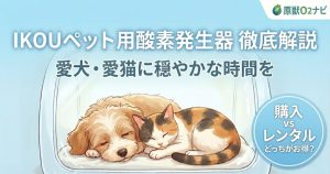 IKOUペット用酸素発生器の解説記事アイキャッチ。愛犬・愛猫のための在宅酸素ケアや、購入とレンタルの比較について解説。