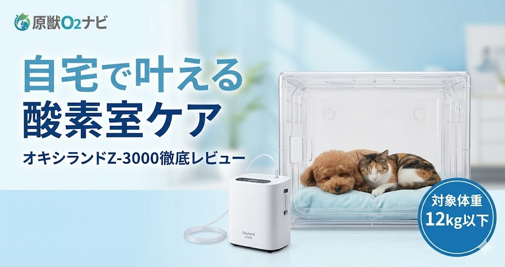 オキシランドZ-3000のレビュー記事アイキャッチ。自宅でペットの酸素ケアができることを訴求。