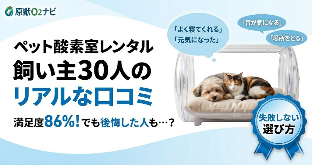 ペット酸素室レンタルの口コミ記事アイキャッチ。飼い主30人へのアンケートに基づく満足度と失敗しない選び方を解説。