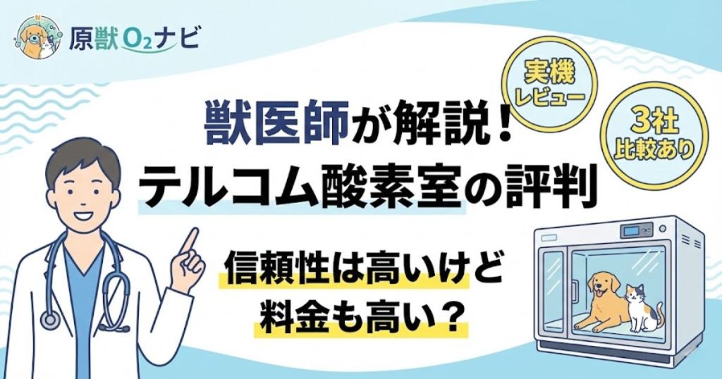 獣医師によるテルコム酸素室の評判解説記事アイキャッチ。信頼性と料金のバランスについて検証。