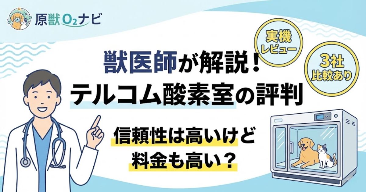 獣医師によるテルコム酸素室の評判解説記事アイキャッチ。信頼性と料金のバランスについて検証。