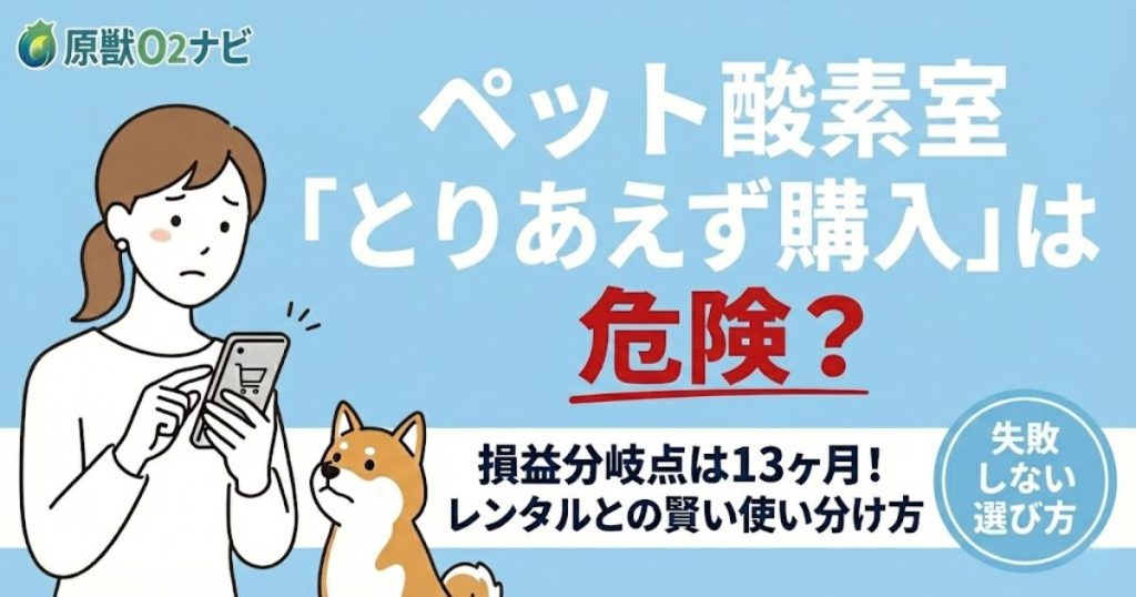 ペット酸素室の購入とレンタルを比較する記事のアイキャッチ画像。「とりあえず購入は危険？」「損益分岐点は13ヶ月」というテキストと悩む飼い主のイラスト。