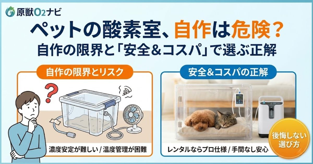 ペット酸素室の自作に関する解説記事のアイキャッチ。自作の限界とリスク、安全なレンタルの選び方を訴求。