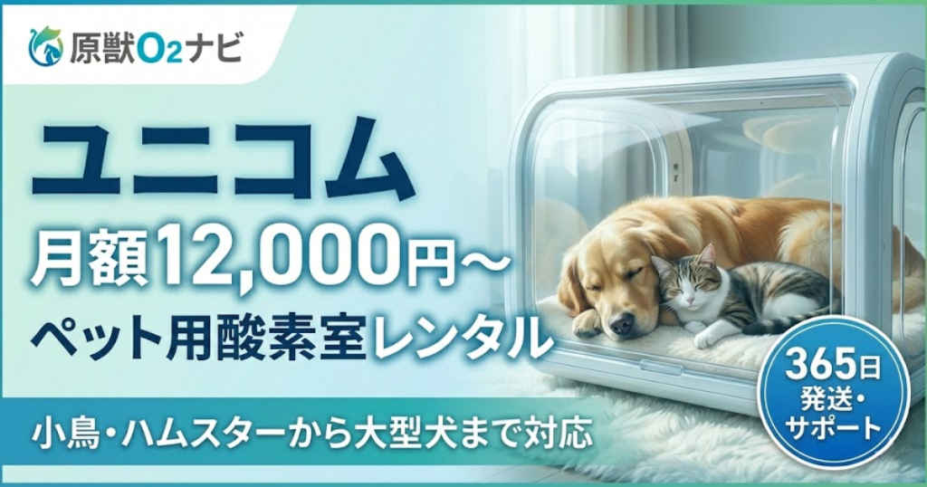 ユニコムのペット用酸素室レンタルのアイキャッチ。月額12,000円から利用可能で、小動物から大型犬まで対応。