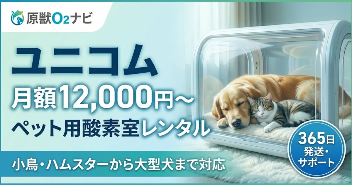 ユニコムのペット用酸素室レンタルのアイキャッチ。月額12,000円から利用可能で、小動物から大型犬まで対応。