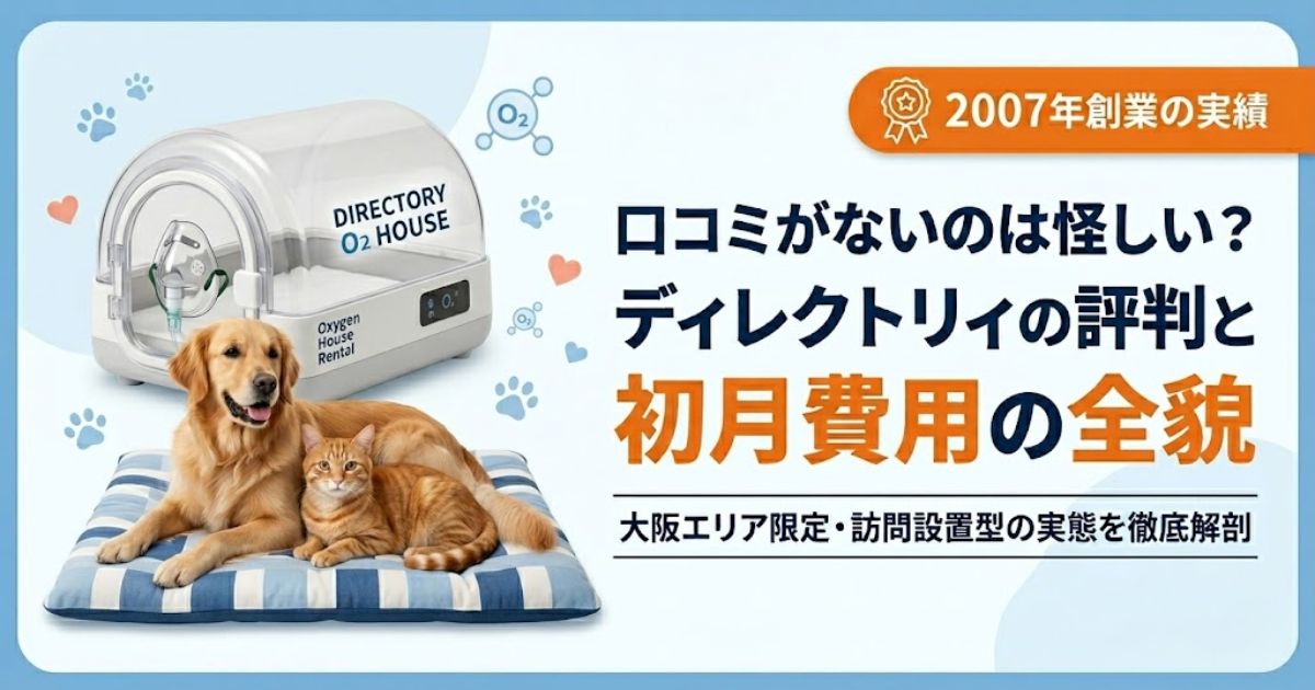 株式会社ディレクトリィのペット用酸素ハウスレンタルに関する解説記事アイキャッチ。口コミが少ない理由、初月費用の内訳、エリア情報を紹介