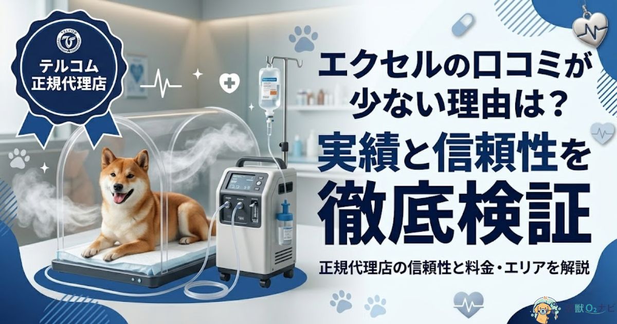 ペット用酸素ハウス「エクセル」の口コミ・評判・料金の解説記事アイキャッチ。テルコム正規代理店としての信頼性を訴求