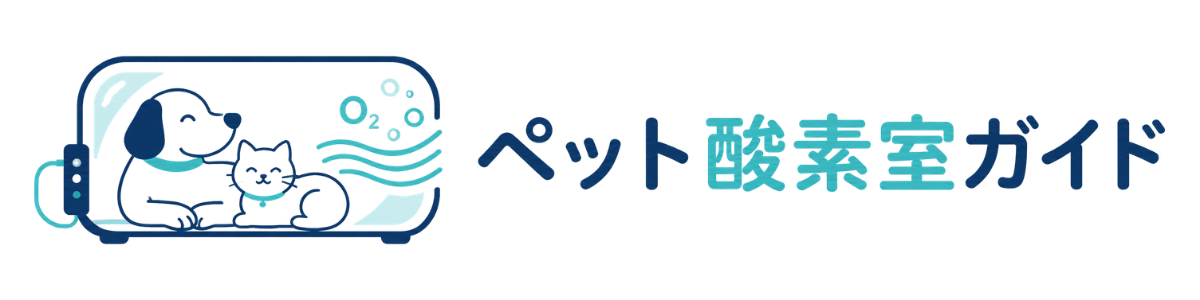 ペット酸素室ガイド