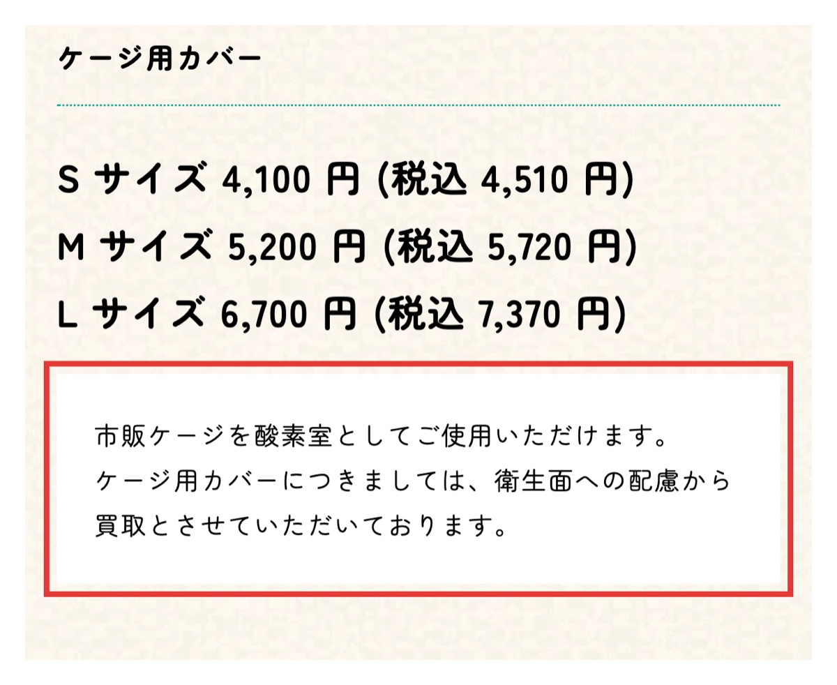 自宅deさんその公式料金ページにある、市販のケージを酸素室として使えるケージ用カバーの表