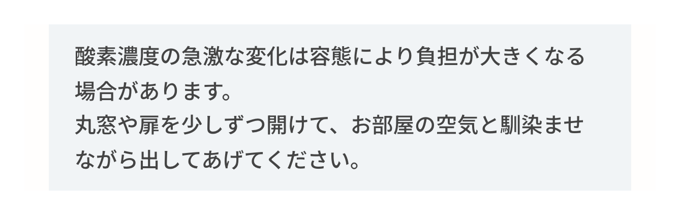 JARMeC ケアテック公式の使い方ページ。酸素濃度の急な変化を避けるため、丸窓や扉を少しずつ開けて部屋の空気になじませながら出す案内