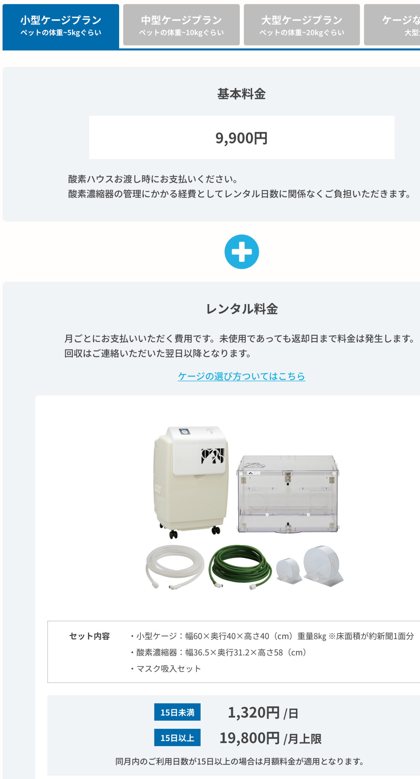 JARMeC ケアテック公式のレンタルプラン・料金ページ。小型ケージプランの基本料金、日額、月額上限の部分