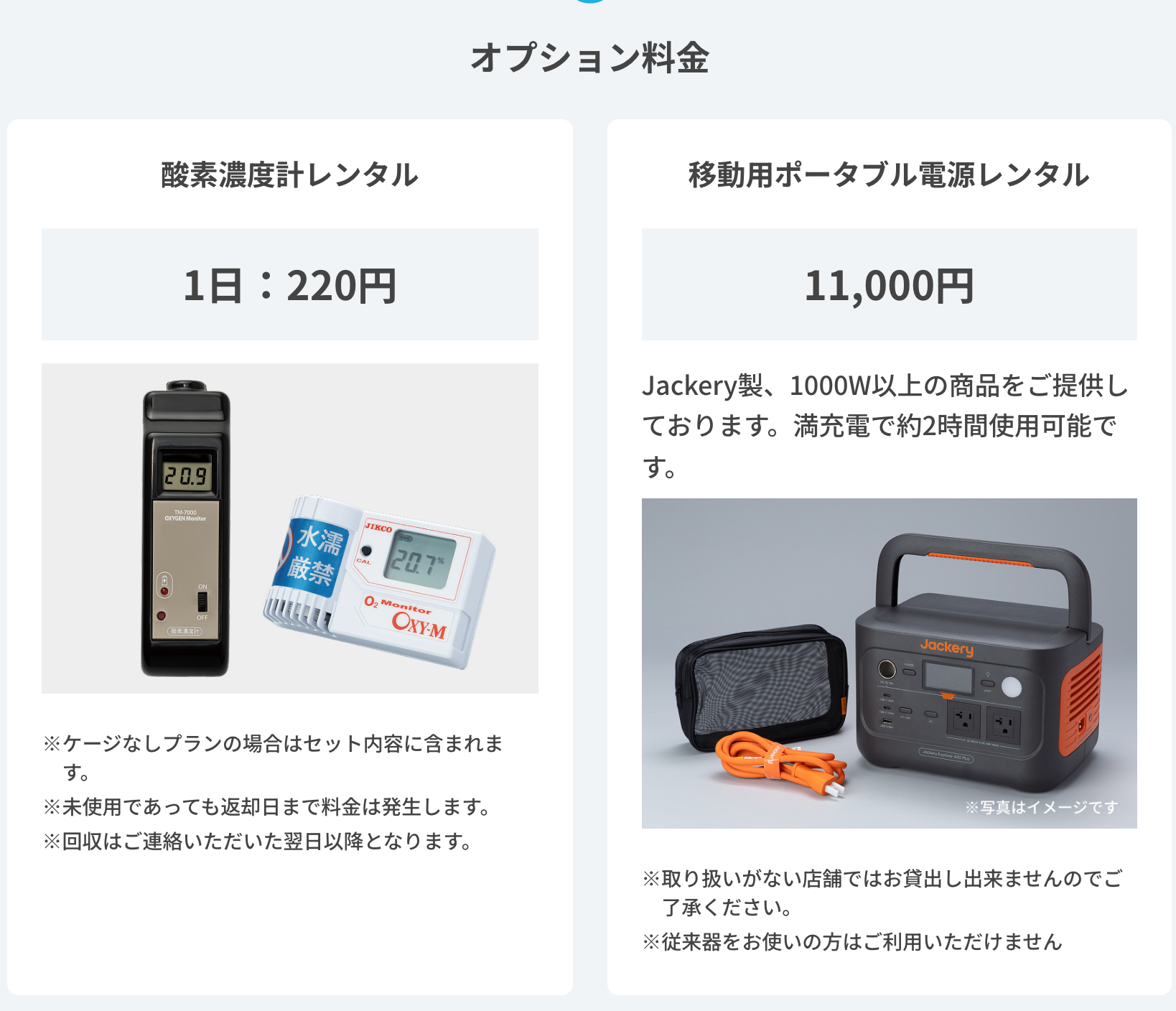 JARMeC ケアテック公式のレンタルプラン・料金ページ。酸素濃度計と移動用ポータブル電源のオプション料金