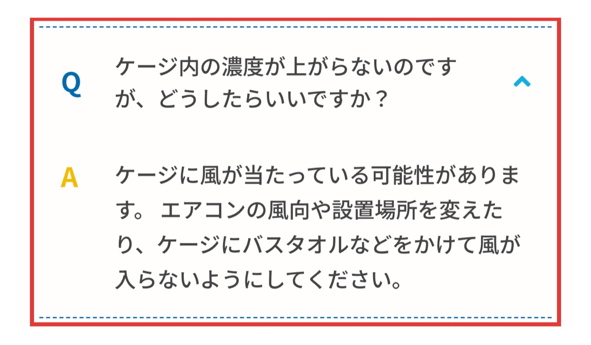 JARMeC ケアテック公式のよくある質問。ケージ内の濃度が上がらない時は、ケージに風が当たっている可能性があり、エアコンの風向や設置場所を変えるよう案内している