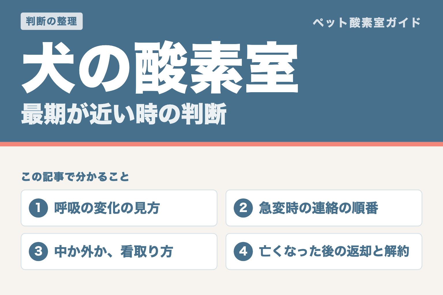 犬の酸素室と最期の時間。呼吸の変化の見方、急変時の連絡の順番、中か外かの看取り方、亡くなった後の返却と解約を整理した記事
