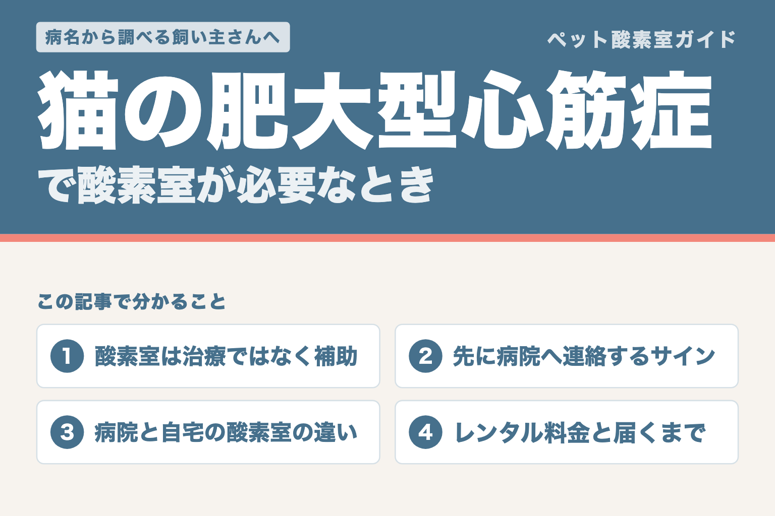 猫の肥大型心筋症で酸素室が必要なとき。酸素室は治療ではなく補助であること、先に病院へ連絡するサイン、病院と自宅の酸素室の違い、レンタル料金と届くまで