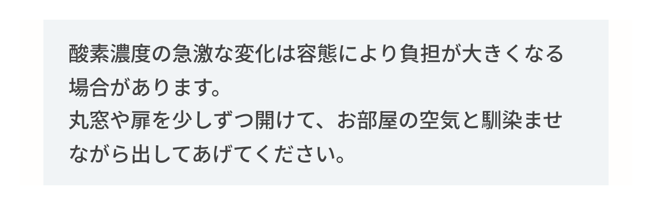 JARMeC ケアテック公式の使い方ページ。酸素濃度の急な変化を避けるため、丸窓や扉を少しずつ開けて部屋の空気になじませながら出す案内