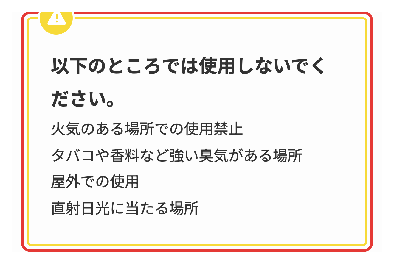 O2 pet公式の使い方ページにある、使用しない場所の記載。火気のある場所、強い臭気のある場所、屋外、直射日光に当たる場所を挙げている