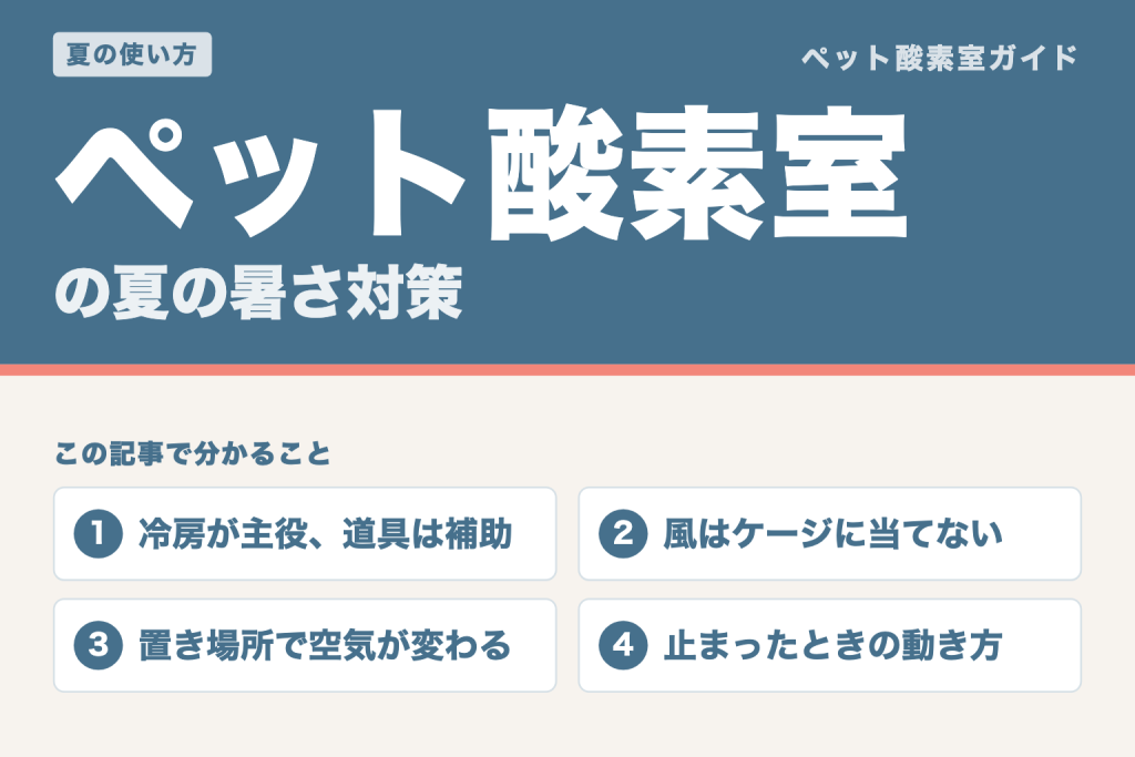 ペット酸素室の夏の暑さ対策。冷房が主役で道具は補助、風はケージに当てない、置き場所で空気が変わる、止まったときの動き方