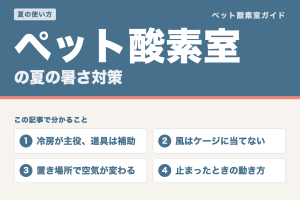 ペット酸素室の夏の暑さ対策。冷房が主役で道具は補助、風はケージに当てない、置き場所で空気が変わる、止まったときの動き方