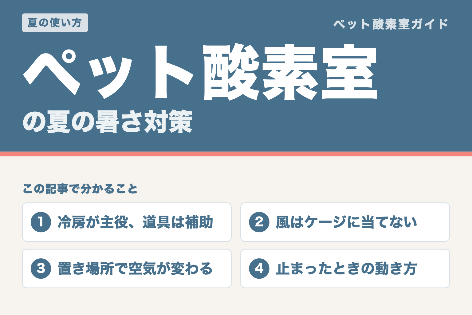 ペット酸素室の夏の暑さ対策。冷房が主役で道具は補助、風はケージに当てない、置き場所で空気が変わる、止まったときの動き方
