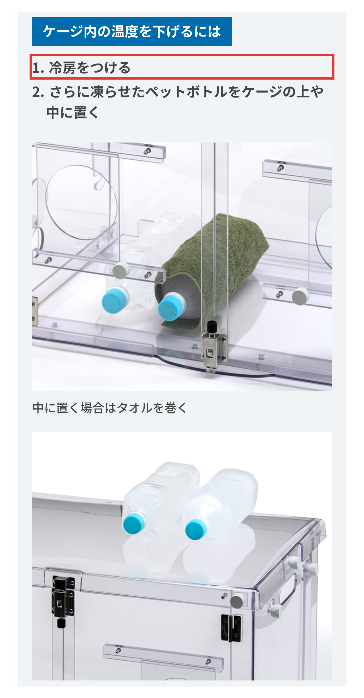 JARMeC ケアテック公式の使い方ページにある小型・中型ケージの暑さ対策。冷房をつけ、凍らせたペットボトルにタオルを巻く案内
