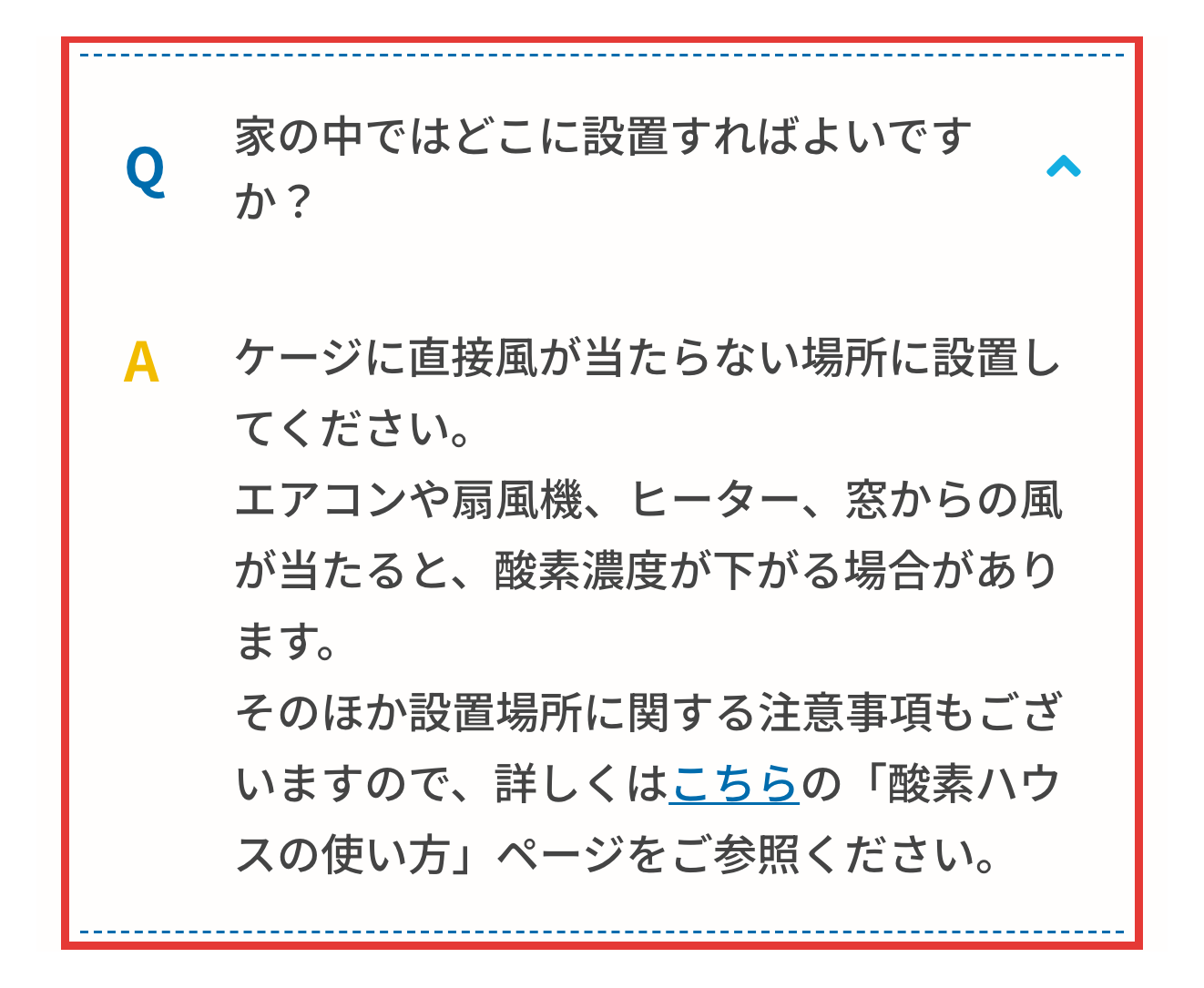 JARMeC ケアテック公式のよくあるご質問。家の中の設置場所は、エアコンや扇風機、窓からの風が直接当たらない場所と案内している回答