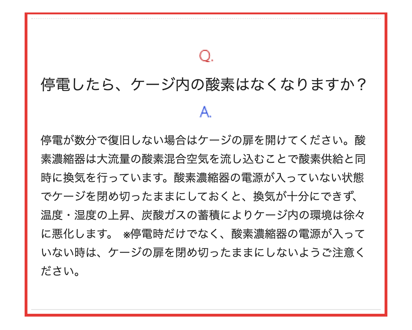 ユーメディック公式のよくある質問。停電が数分で復旧しない場合はケージの扉を開けること、電源が入っていないときは閉め切らないことを案内する回答
