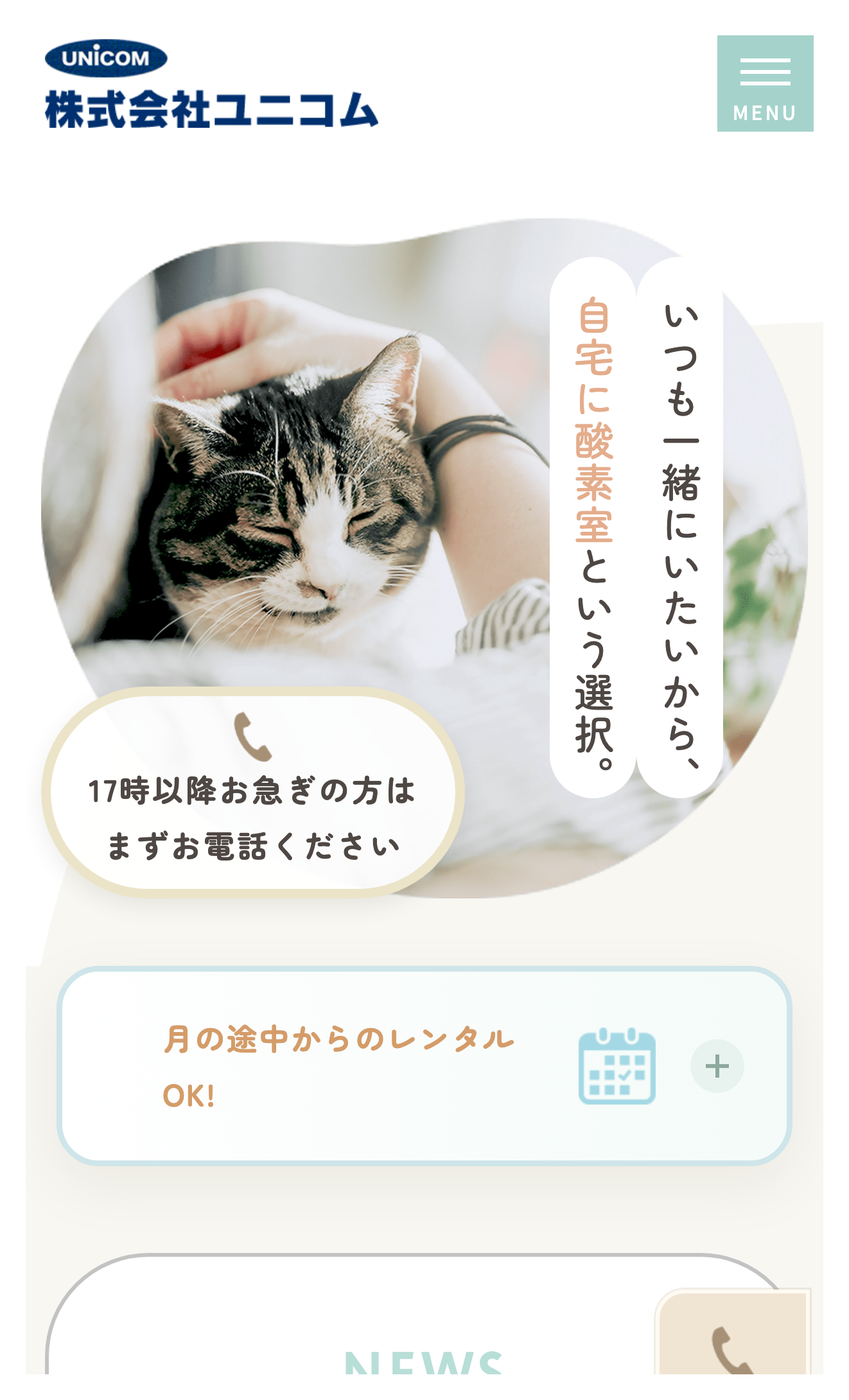 ユニコム公式サイトのトップ。月の途中からのレンタルができることを案内する画面